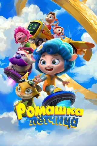 Ромашка-лётчица 2024